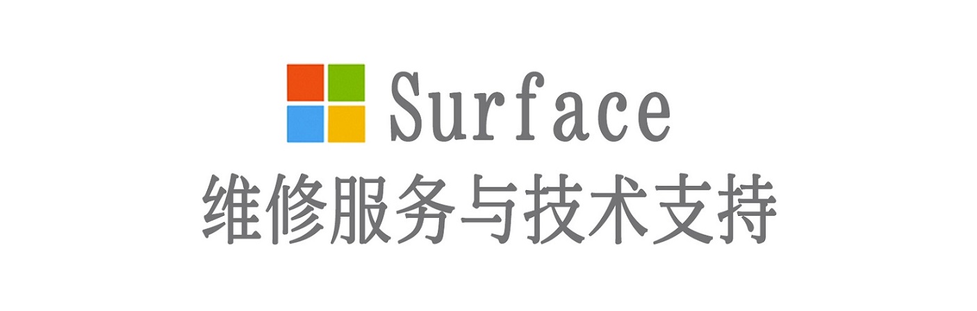 梅列surface产品维修服务中心