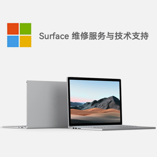 梅列surface产品维修服务电话